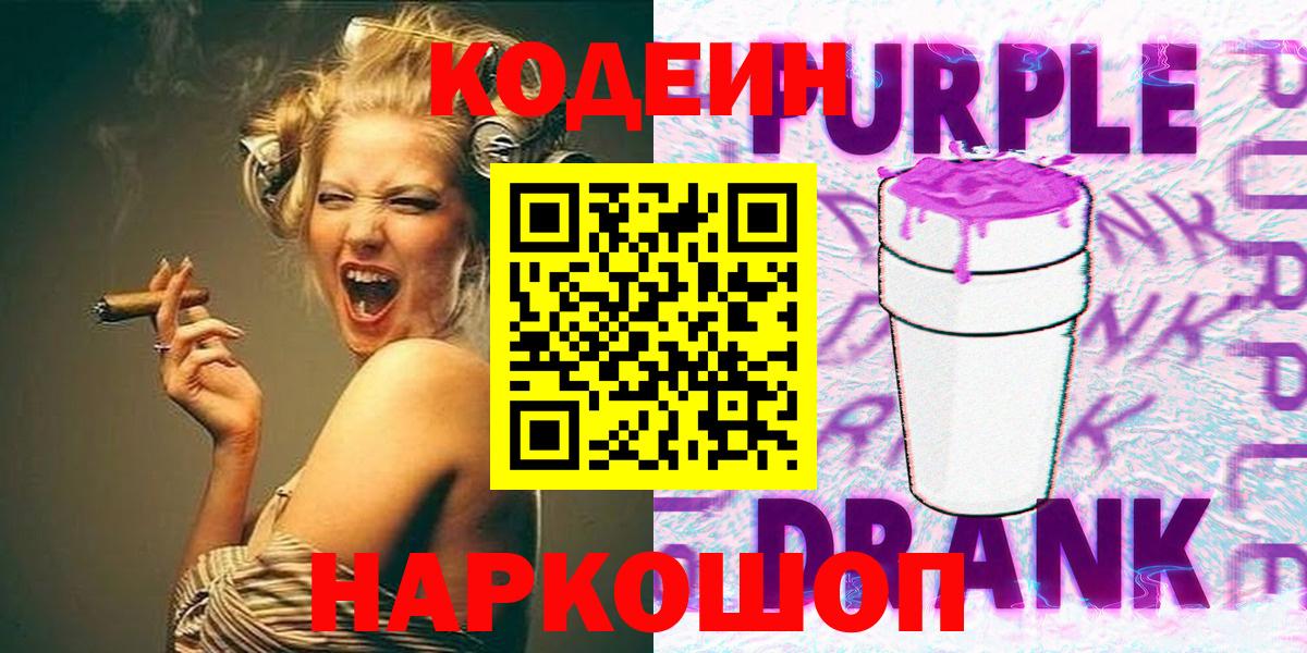Когалым  Кодеиновый сироп Lean Purple Drank  Вход с VPN 