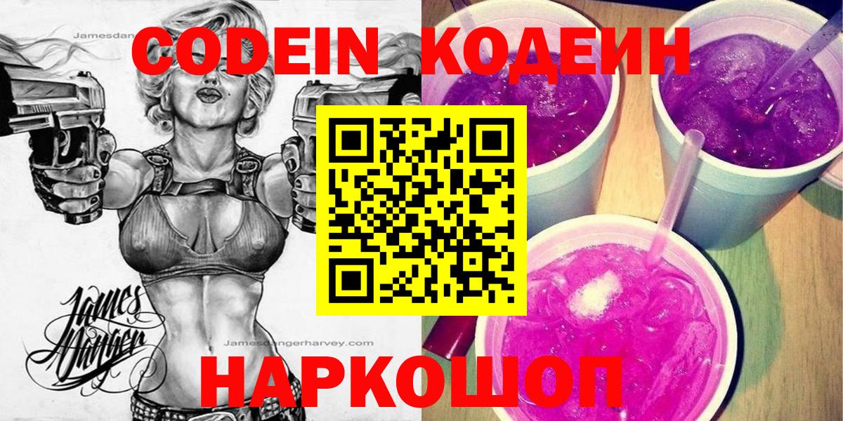 Кодеин Purple Drank Когалым